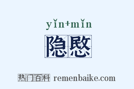 隐愍是什么意思的图片